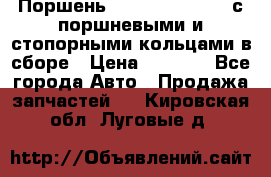  Поршень 6BTAA5.9, QSB5.9 с поршневыми и стопорными кольцами в сборе › Цена ­ 4 000 - Все города Авто » Продажа запчастей   . Кировская обл.,Луговые д.